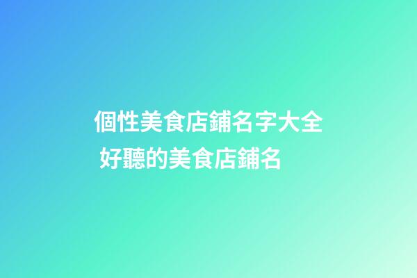 個性美食店鋪名字大全 好聽的美食店鋪名-第1張-店鋪起名-玄機派